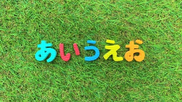 ３歳児と楽しく ひらがな 遊び おすすめ あいうえお表 ひらがな教材を紹介 ぷっちまあこ