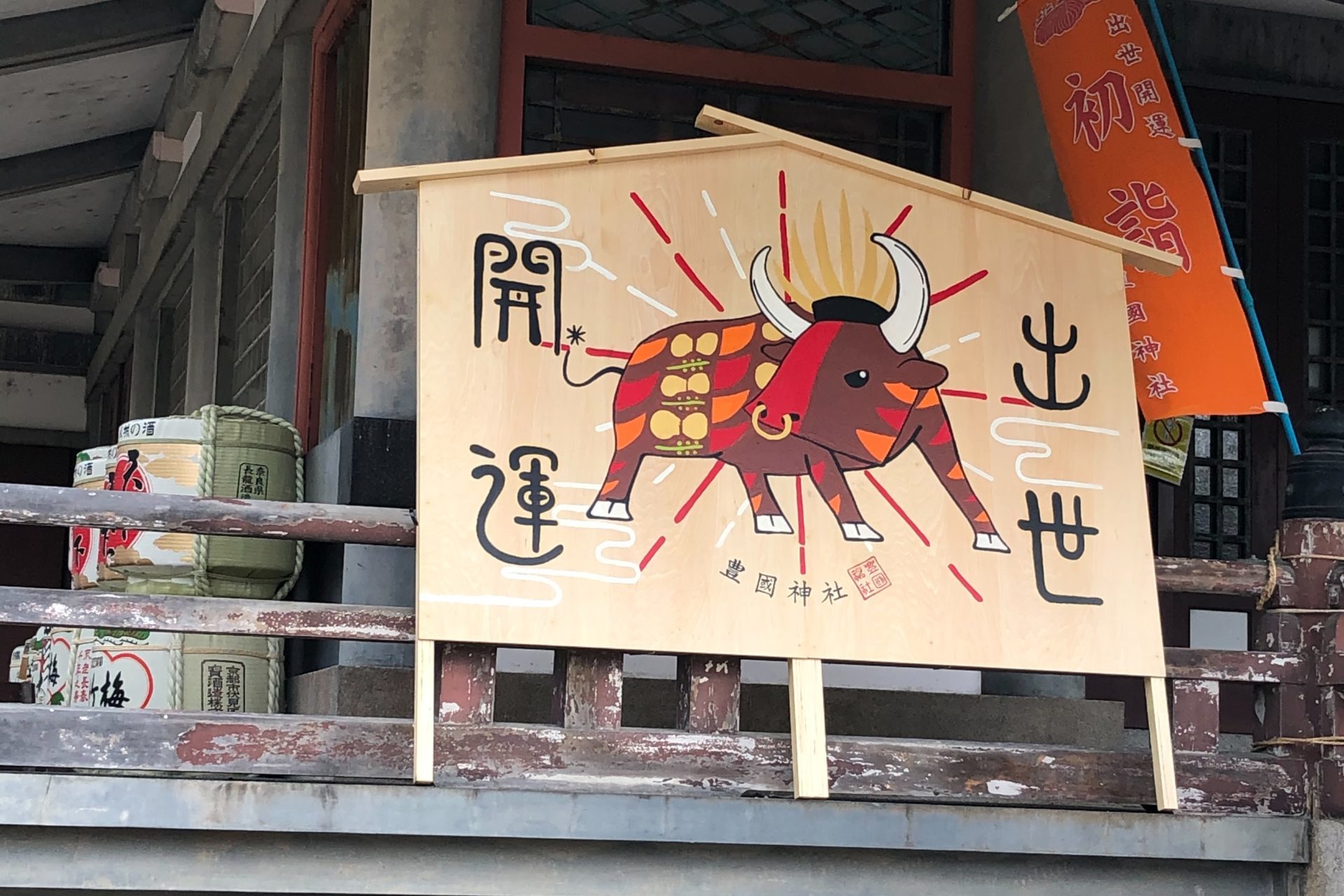 金運爆上げ特別祈祷開運招福守豊臣秀吉大阪豊國神社